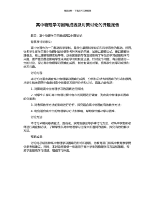 高中物理学习困难成因及对策研究的开题报告