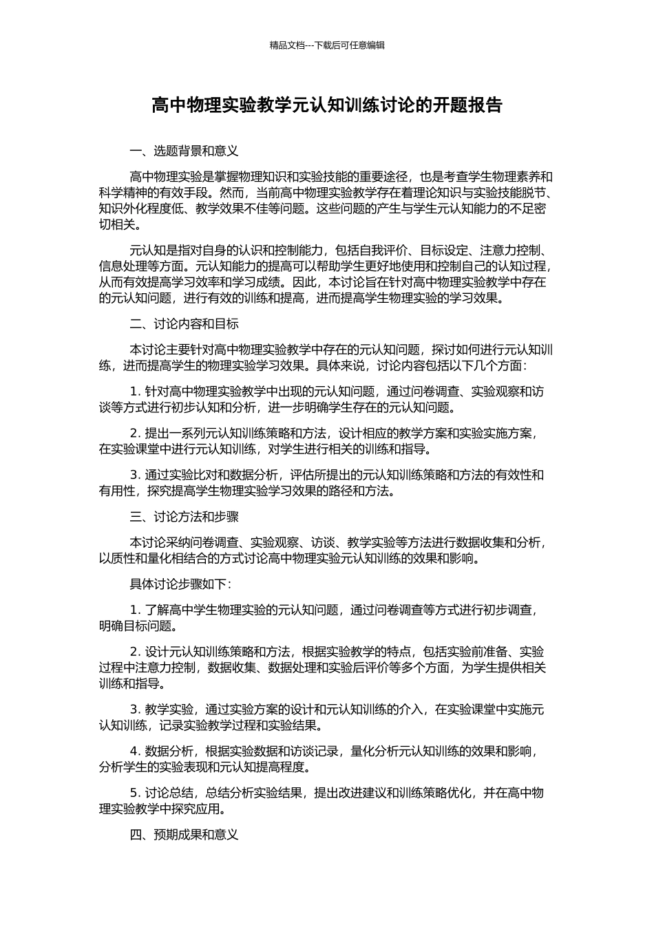高中物理实验教学元认知训练研究的开题报告_第1页