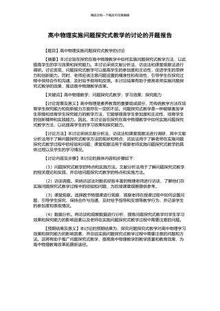 高中物理实施问题探究式教学的研究的开题报告