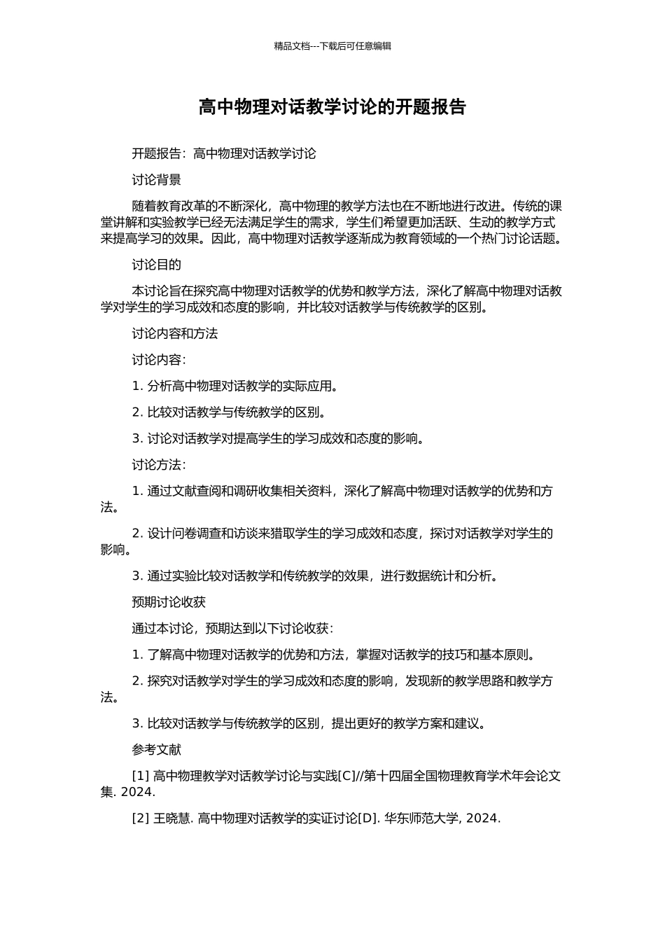 高中物理对话教学研究的开题报告_第1页