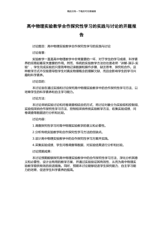 高中物理实验教学合作探究性学习的实践与研究的开题报告