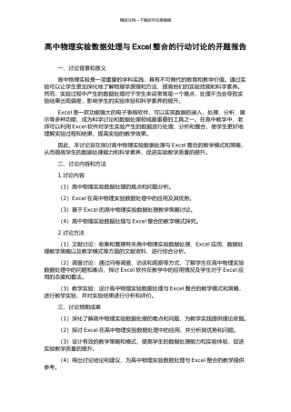 高中物理实验数据处理与Excel整合的行动研究的开题报告