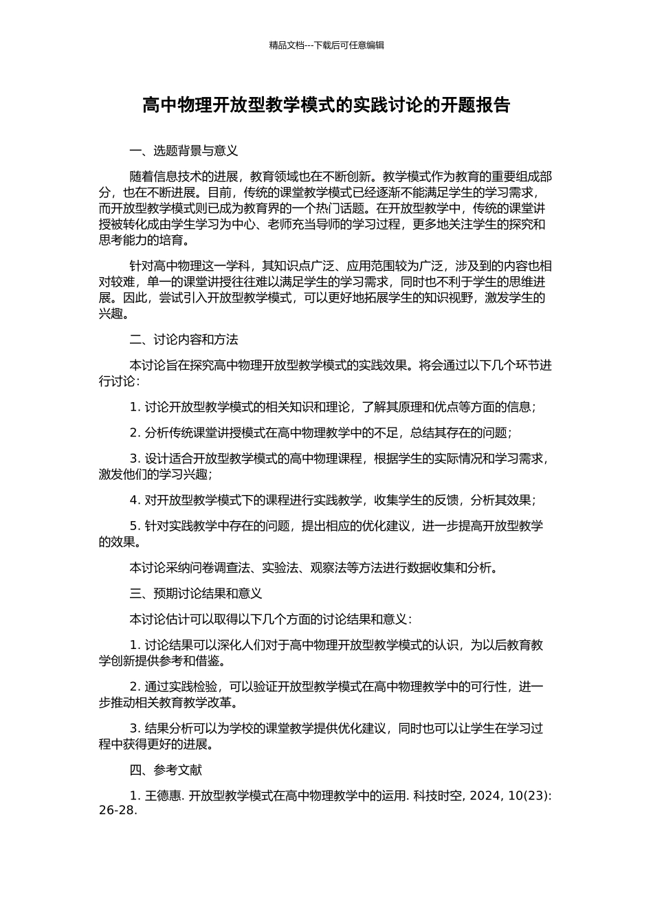 高中物理开放型教学模式的实践研究的开题报告_第1页