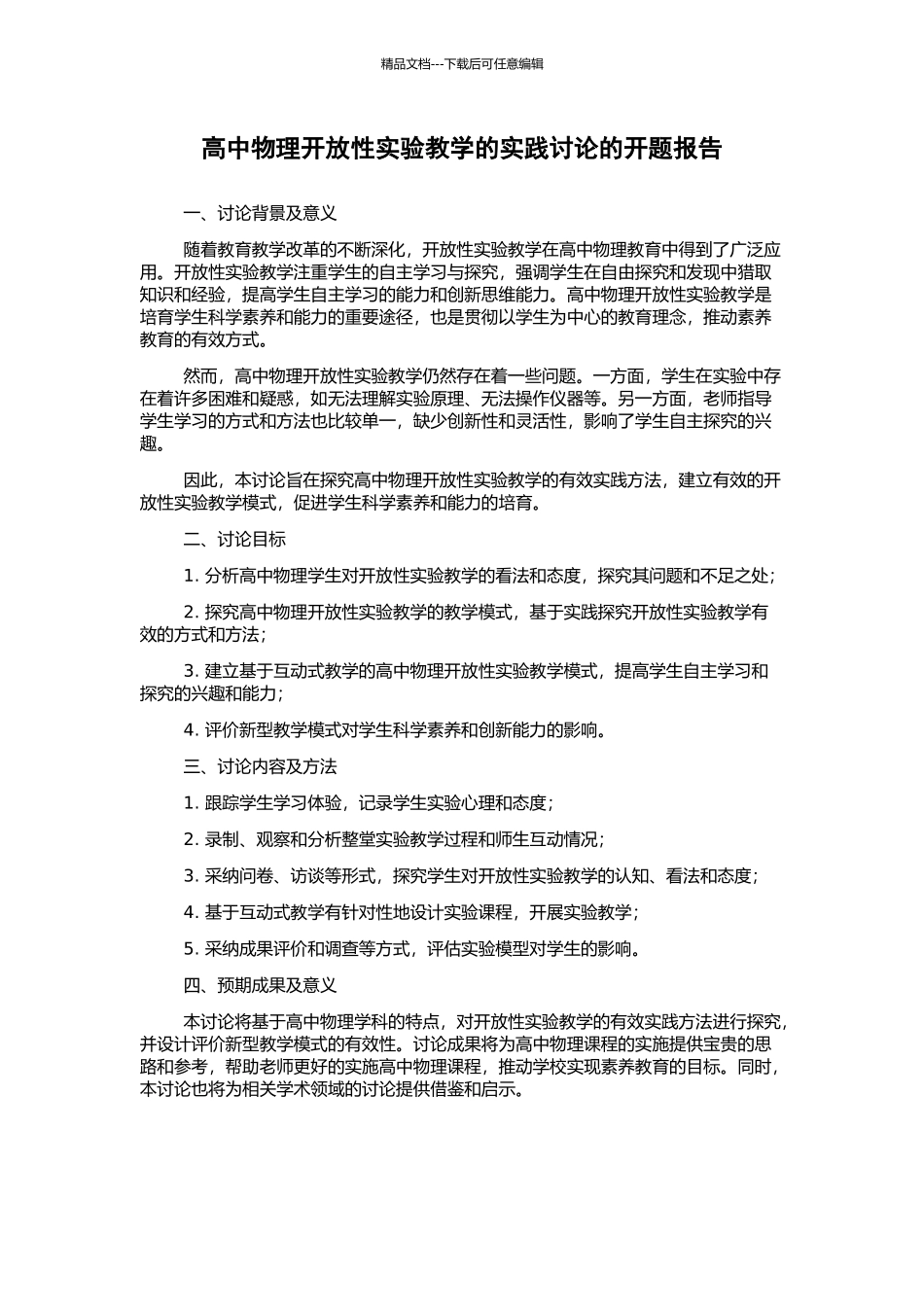 高中物理开放性实验教学的实践研究的开题报告_第1页