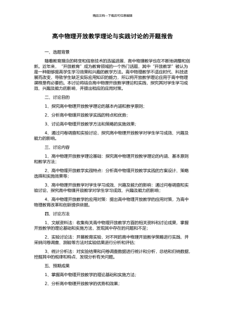 高中物理开放教学理论与实践研究的开题报告