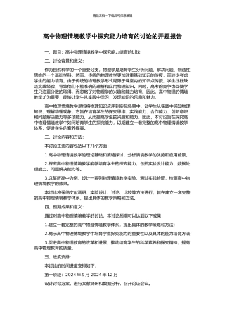 高中物理情境教学中探究能力培养的研究的开题报告