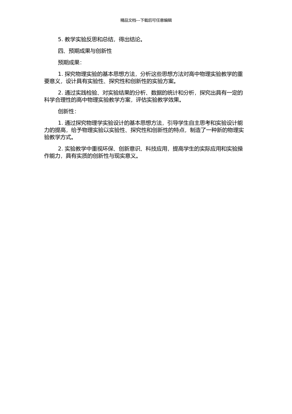 高中物理实验思想方法的教学研究和实践的开题报告_第2页