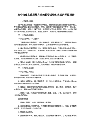 高中物理实验思想方法的教学研究和实践的开题报告