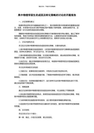 高中物理学困生的成因及转化策略的研究的开题报告