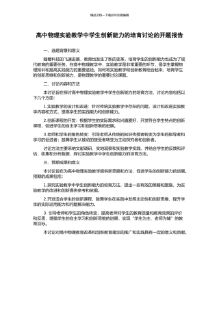 高中物理实验教学中学生创新能力的培养研究的开题报告