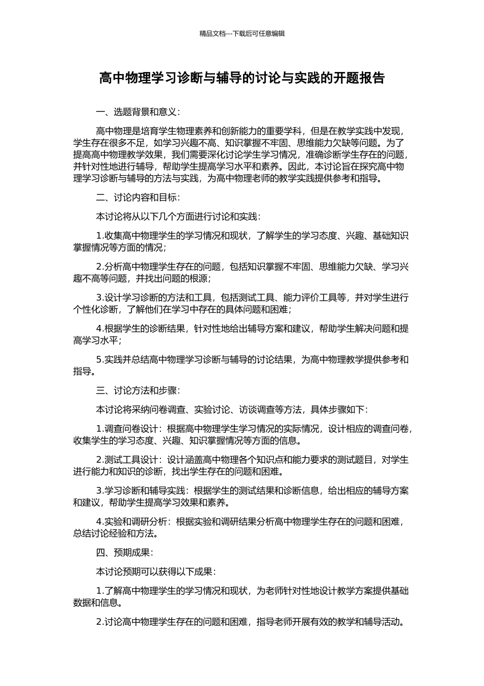 高中物理学习诊断与辅导的研究与实践的开题报告_第1页
