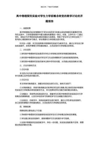 高中物理探究实验对学生力学前概念转变的教学研究的开题报告