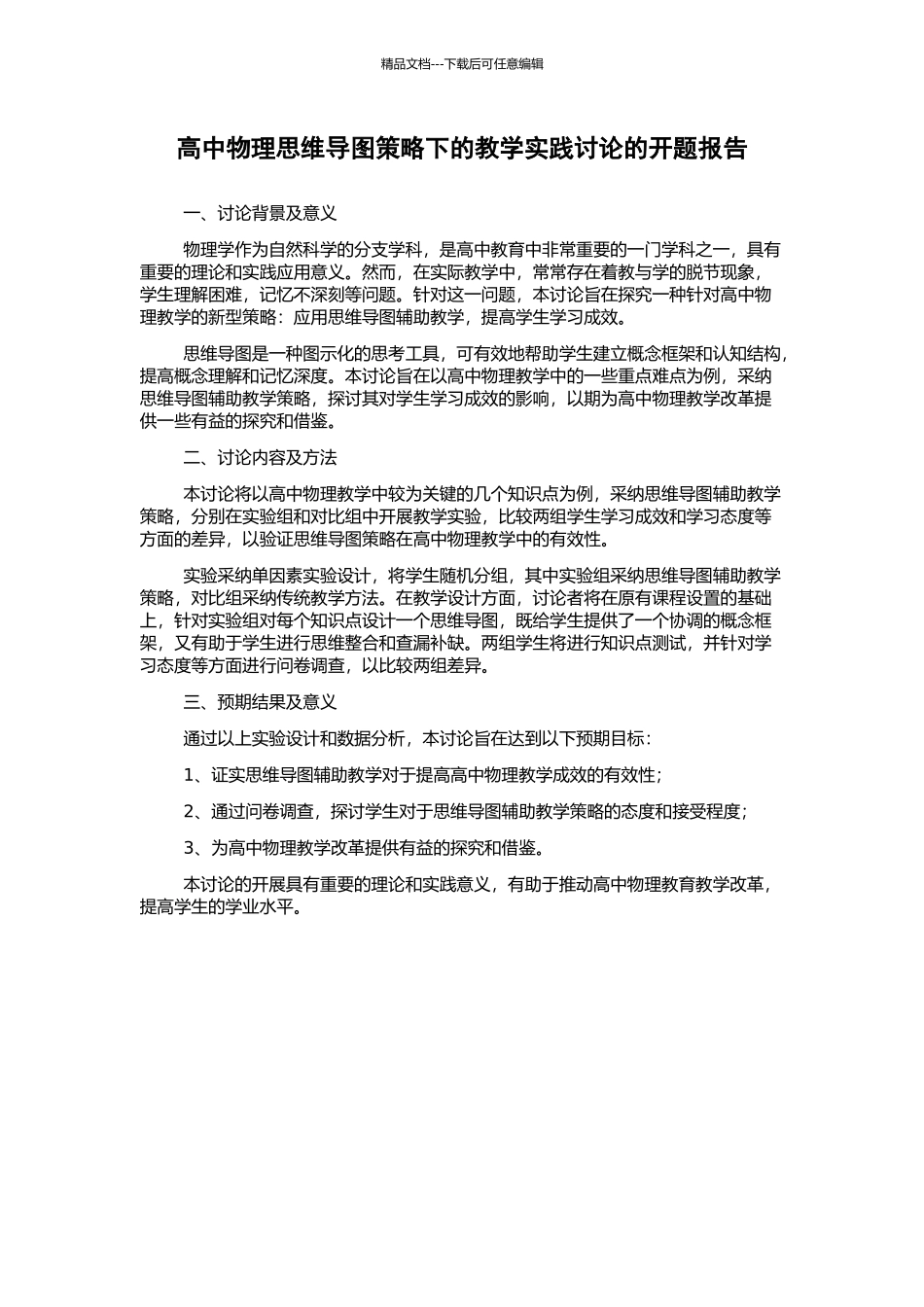 高中物理思维导图策略下的教学实践研究的开题报告_第1页