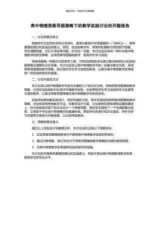 高中物理思维导图策略下的教学实践研究的开题报告