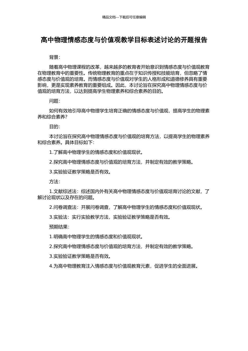 高中物理情感态度与价值观教学目标表述研究的开题报告_第1页