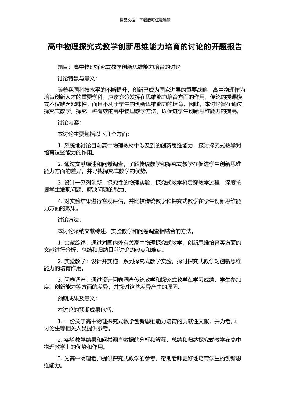 高中物理探究式教学创新思维能力培养的研究的开题报告_第1页
