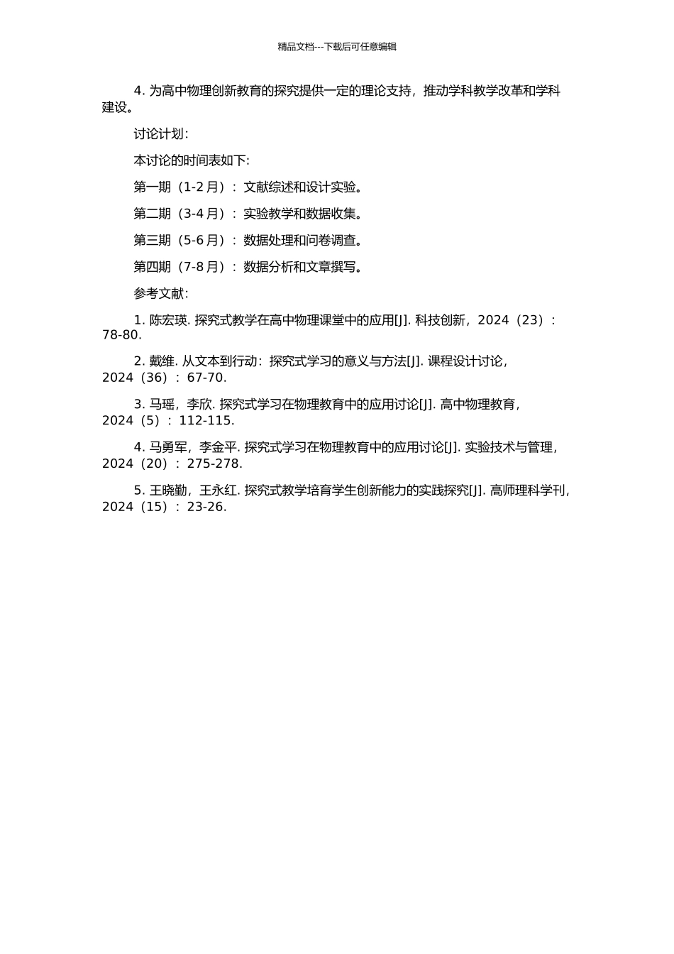 高中物理探究式教学创新思维能力培养的研究的开题报告_第2页