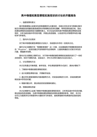 高中物理拓展型课程实施现状的研究的开题报告