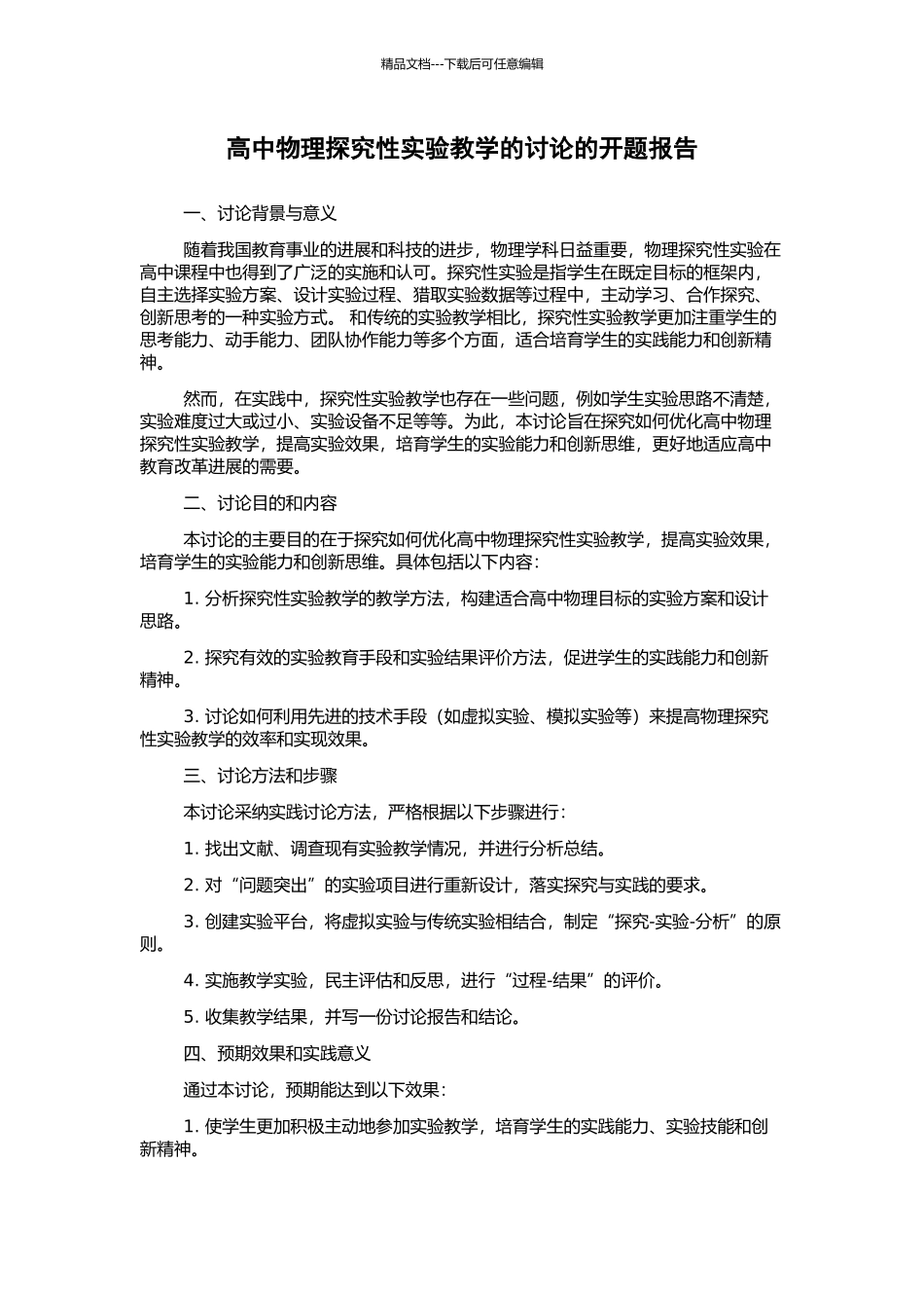 高中物理探究性实验教学的研究的开题报告_第1页