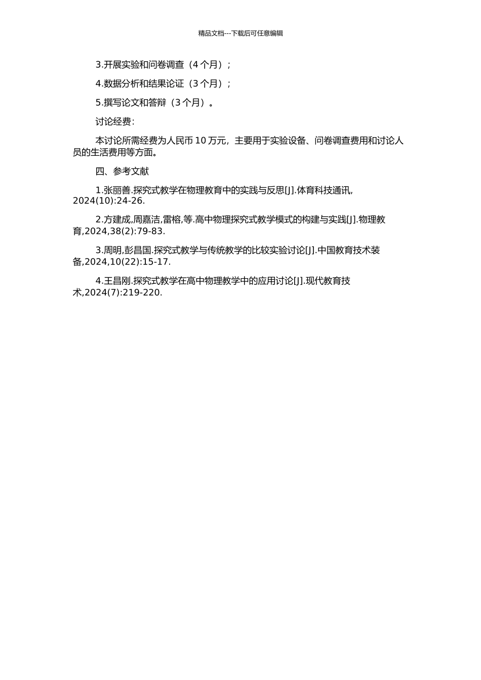 高中物理探究式教学的研究的开题报告_第2页