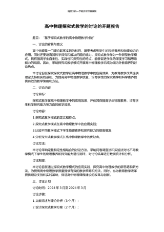 高中物理探究式教学的研究的开题报告