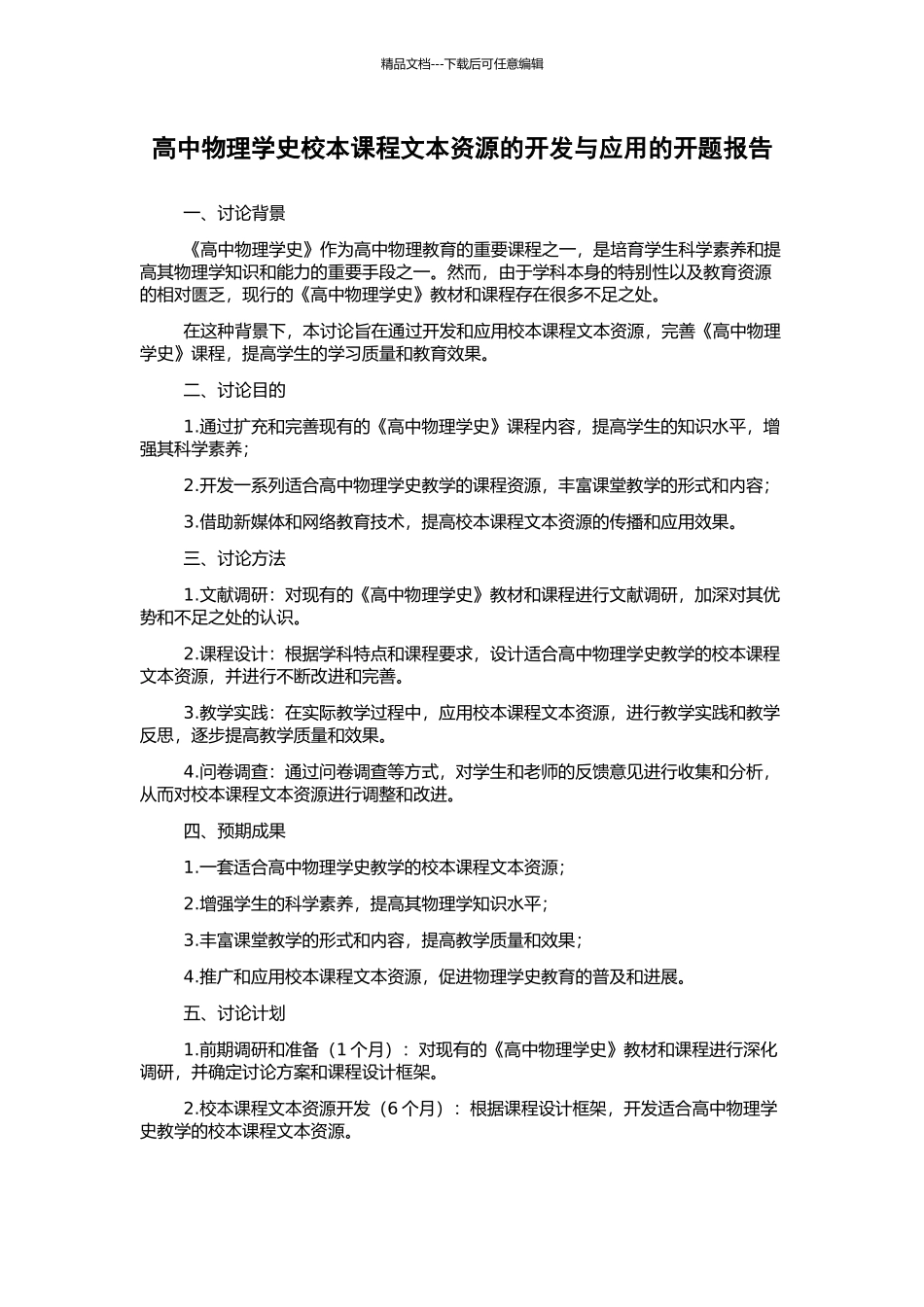 高中物理学史校本课程文本资源的开发与应用的开题报告_第1页