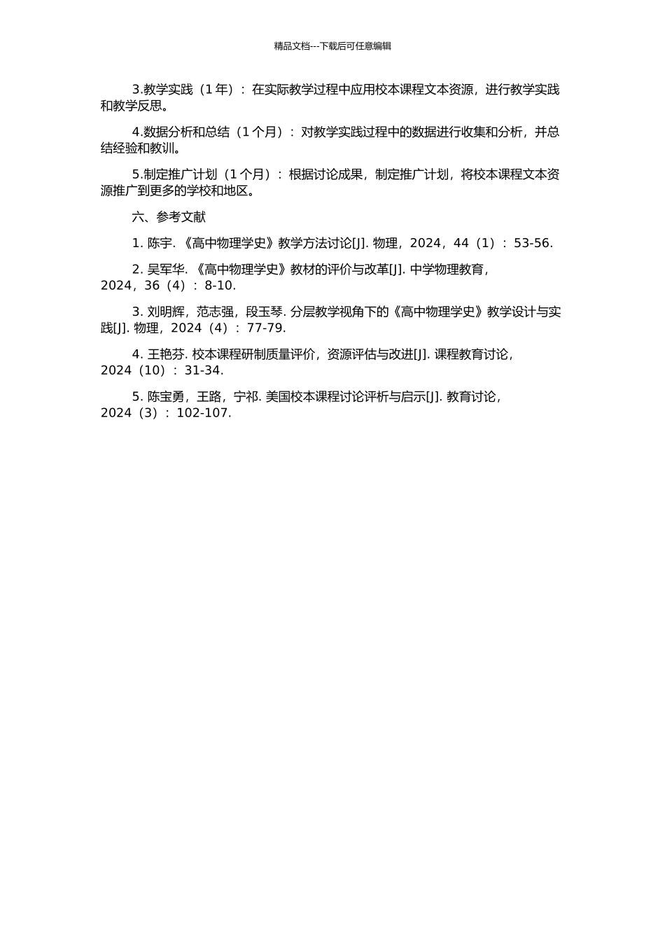 高中物理学史校本课程文本资源的开发与应用的开题报告_第2页