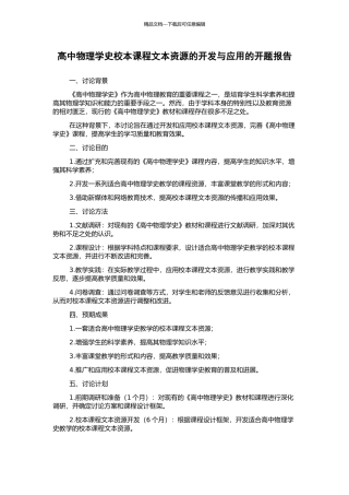 高中物理学史校本课程文本资源的开发与应用的开题报告
