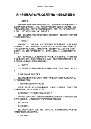 高中物理探究式教学模式应用的调查与研究的开题报告