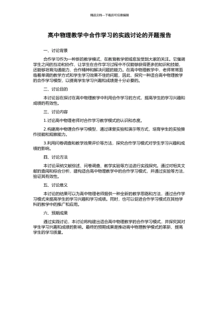 高中物理教学中合作学习的实践研究的开题报告