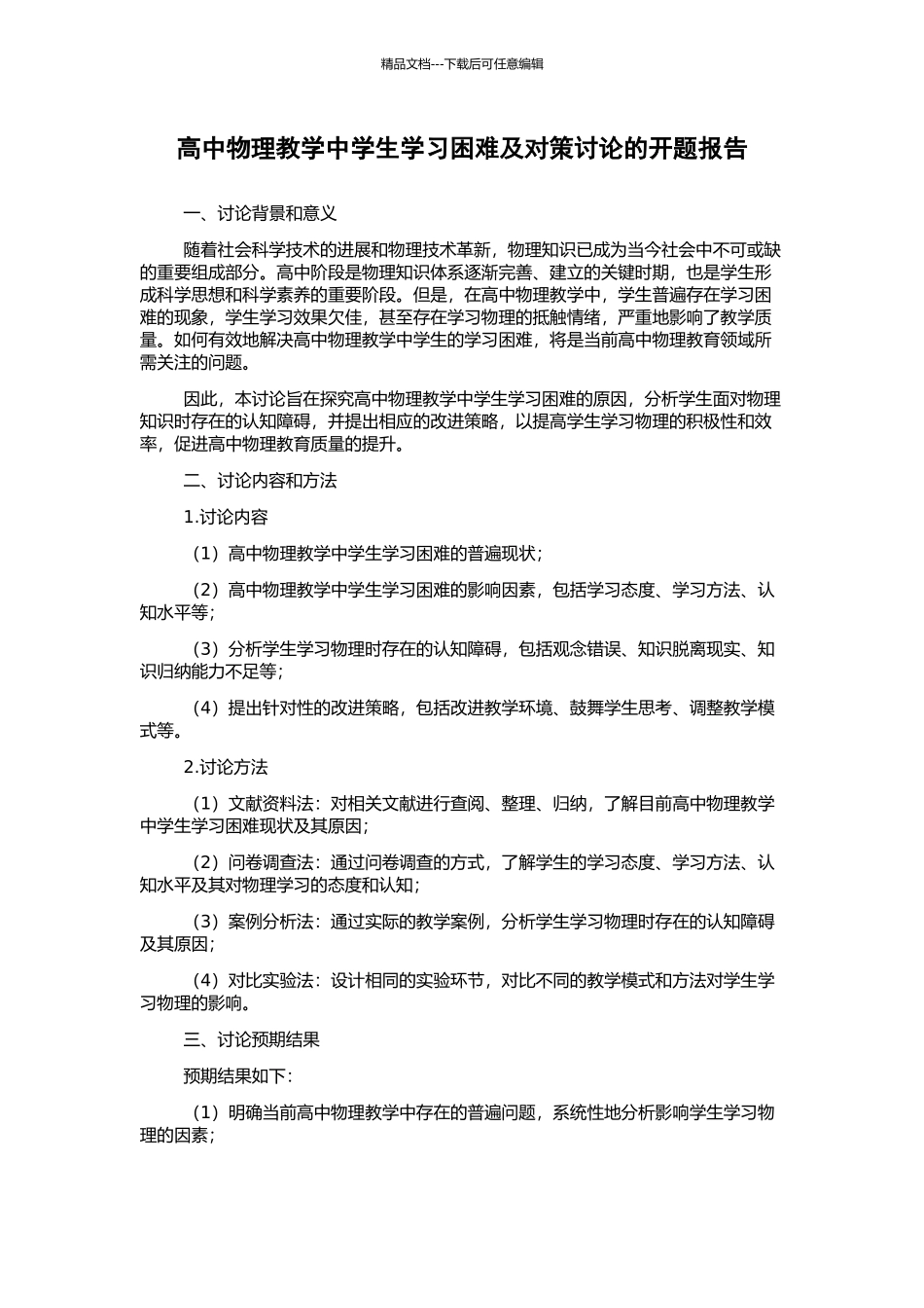 高中物理教学中学生学习困难及对策研究的开题报告_第1页