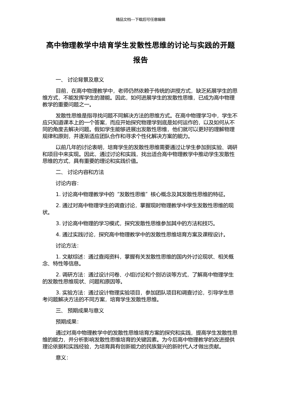 高中物理教学中培养学生发散性思维的研究与实践的开题报告_第1页