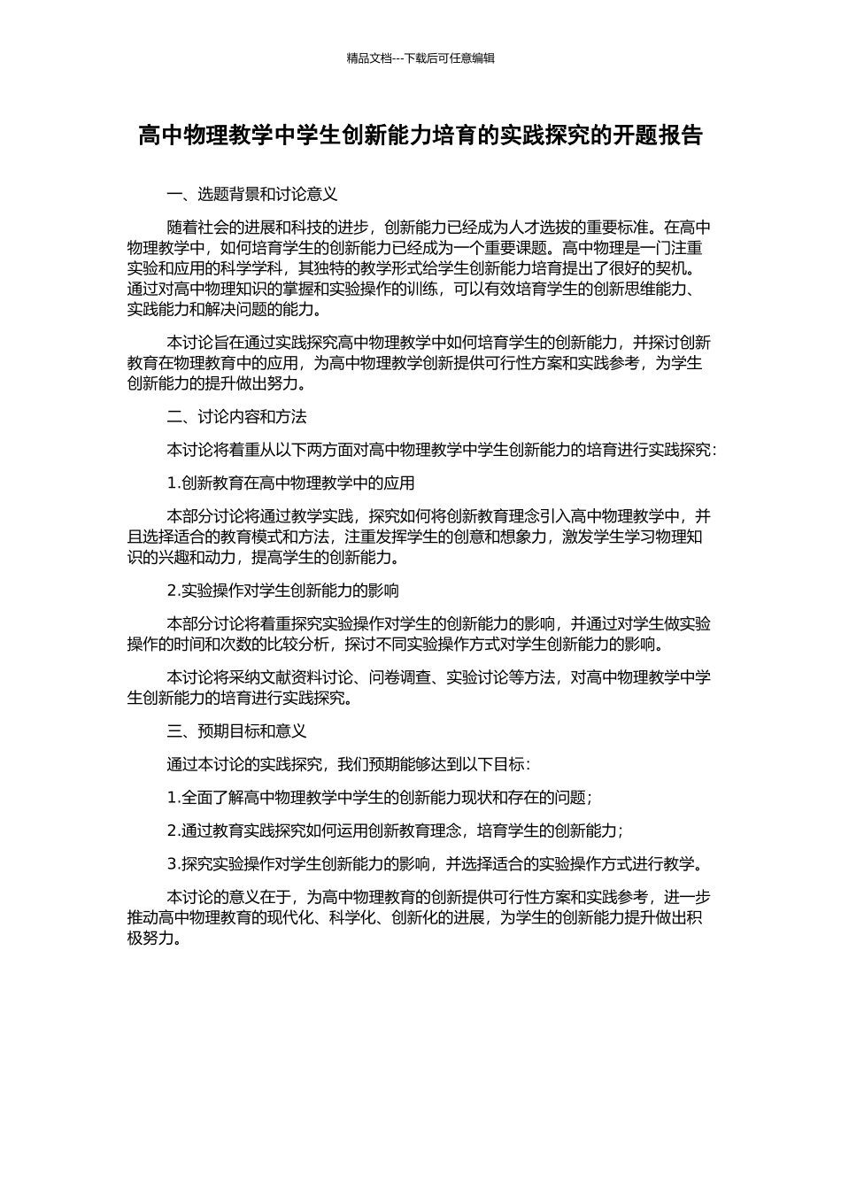 高中物理教学中学生创新能力培养的实践探索的开题报告_第1页