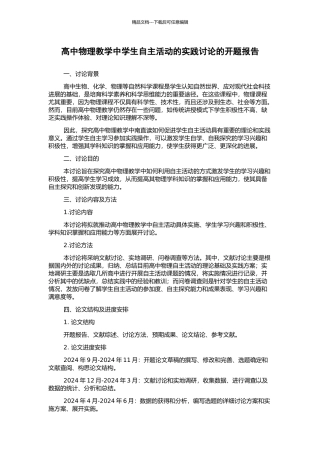 高中物理教学中学生自主活动的实践研究的开题报告