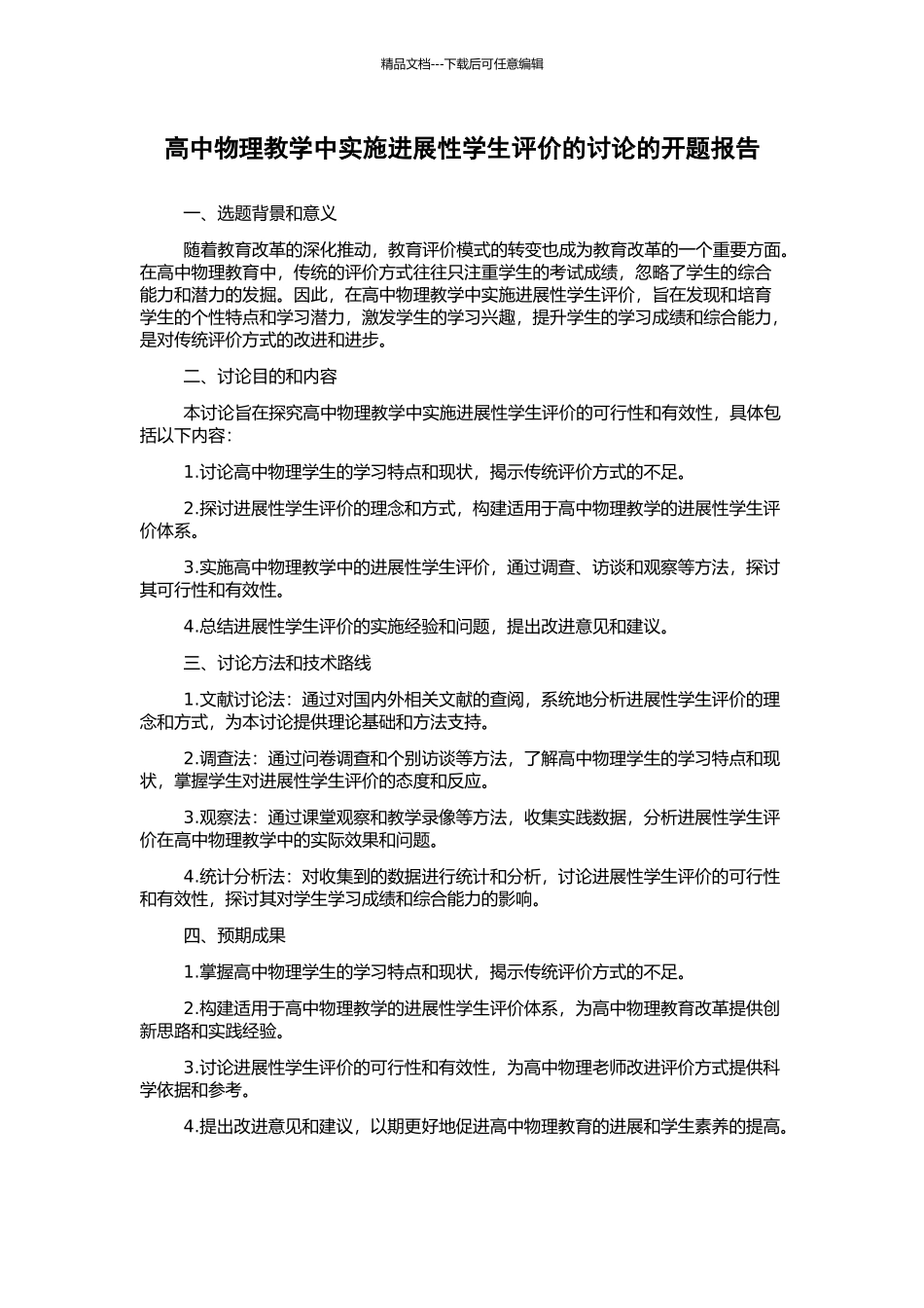 高中物理教学中实施发展性学生评价的研究的开题报告_第1页