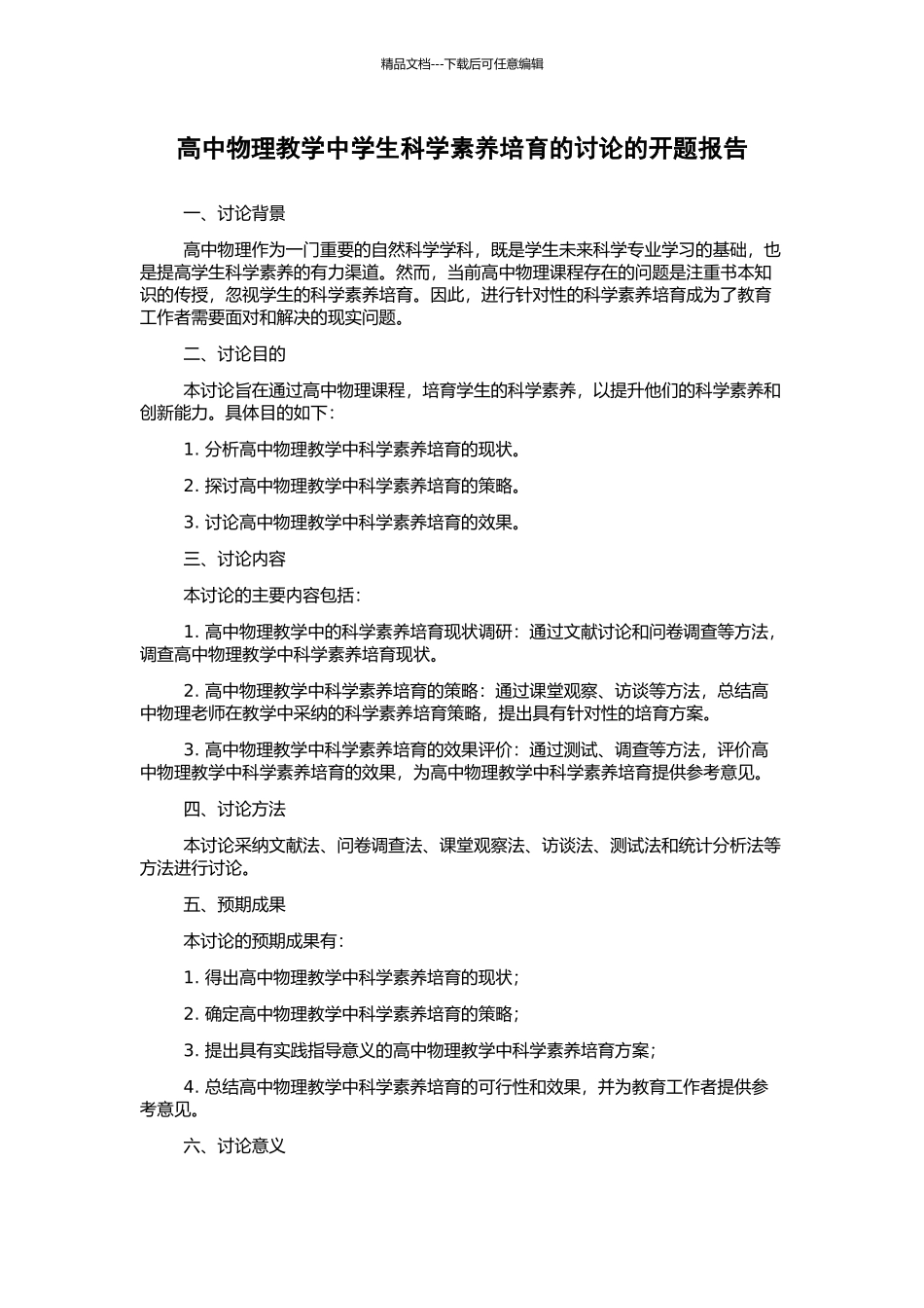 高中物理教学中学生科学素质培养的研究的开题报告_第1页