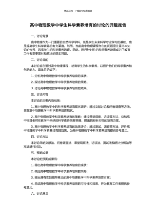 高中物理教学中学生科学素质培养的研究的开题报告