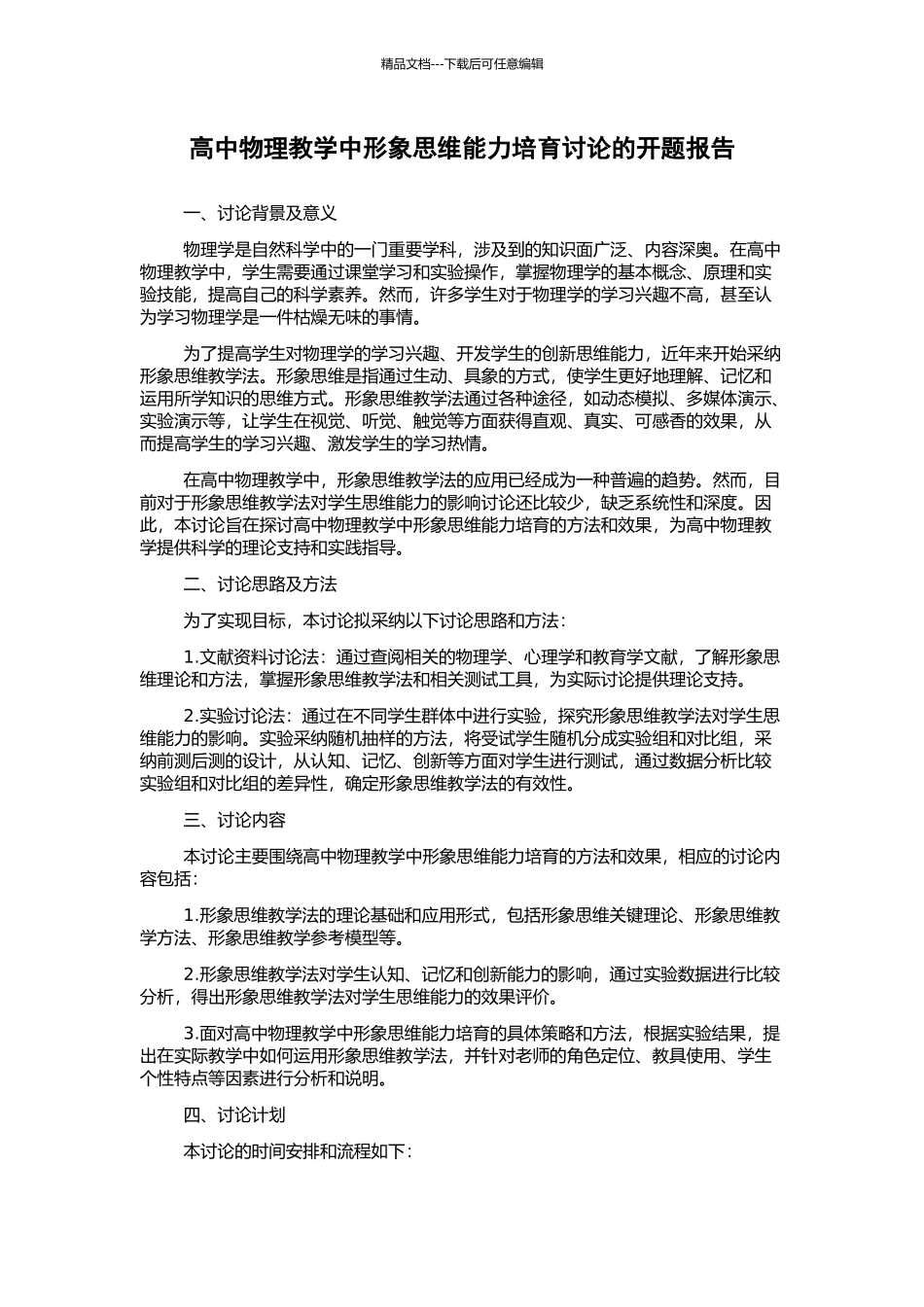 高中物理教学中形象思维能力培养研究的开题报告_第1页