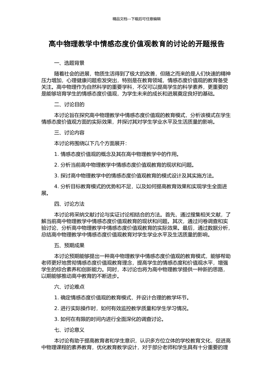 高中物理教学中情感态度价值观教育的研究的开题报告_第1页