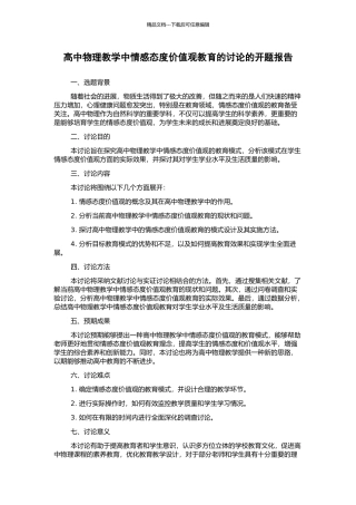 高中物理教学中情感态度价值观教育的研究的开题报告