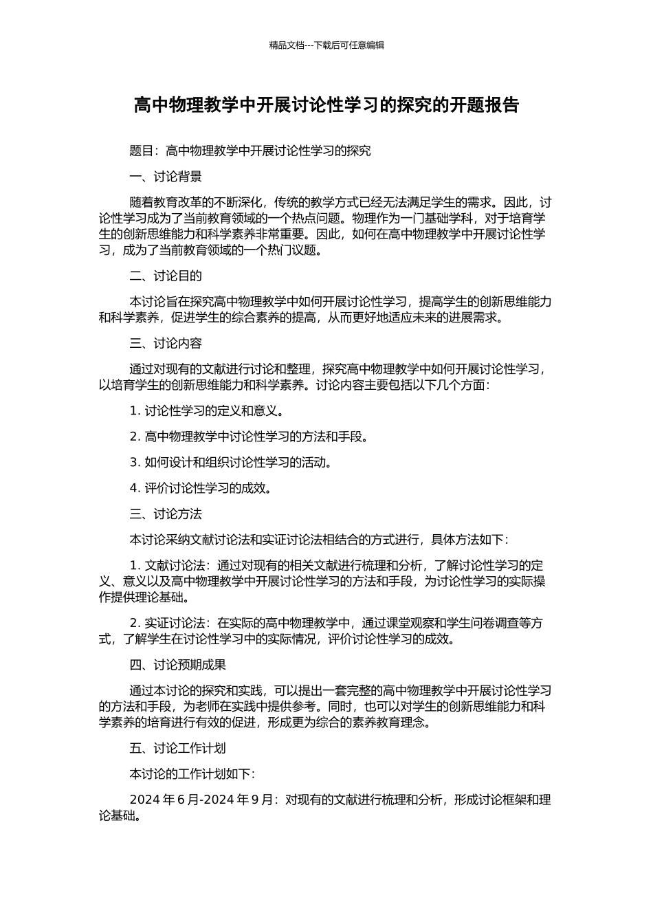 高中物理教学中开展研究性学习的探索的开题报告_第1页