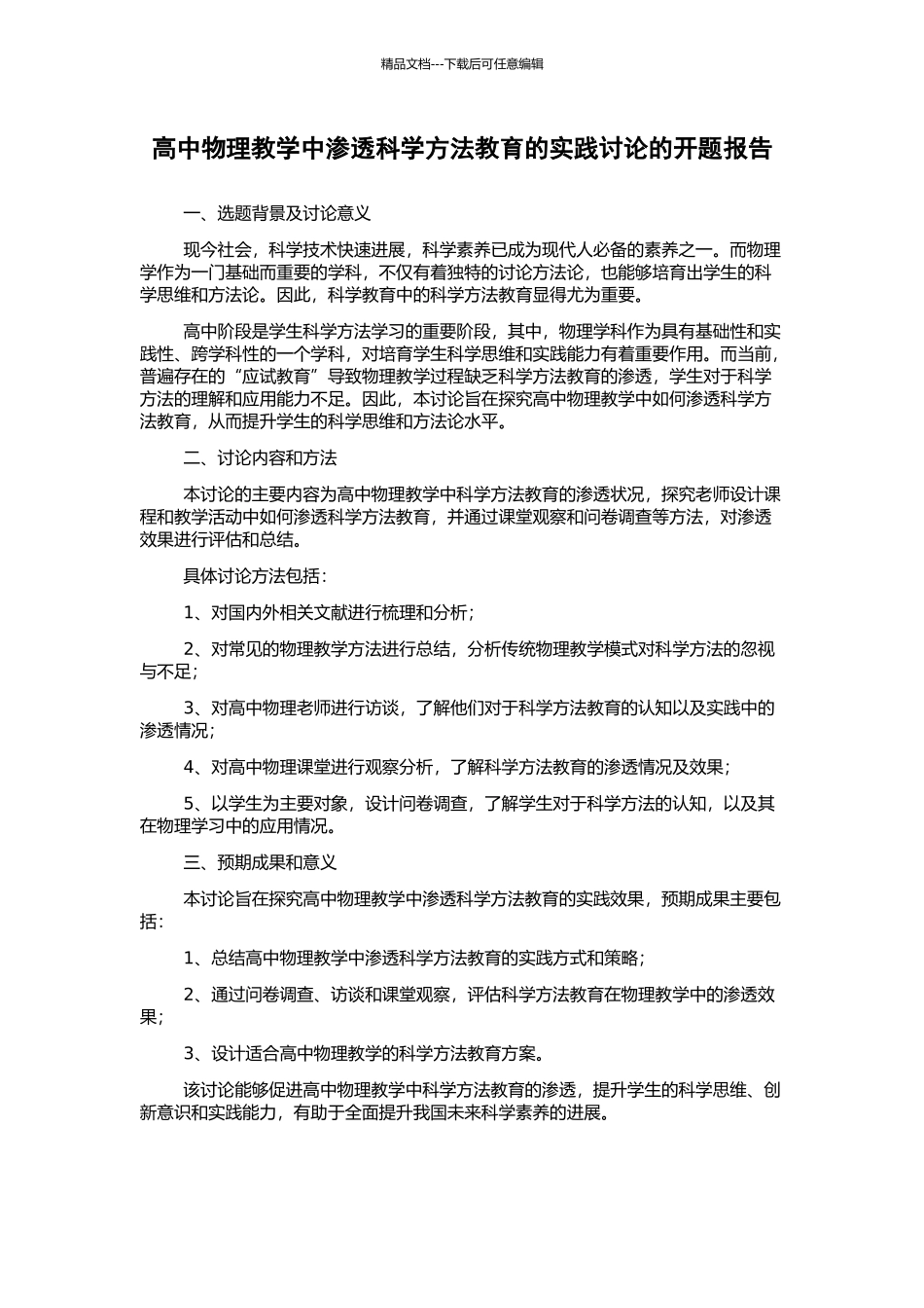 高中物理教学中渗透科学方法教育的实践研究的开题报告_第1页