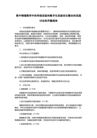 高中物理教学中的传统实验和数字化实验优化整合的实践研究的开题报告