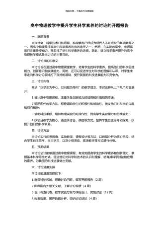 高中物理教学中提升学生科学素养的研究的开题报告