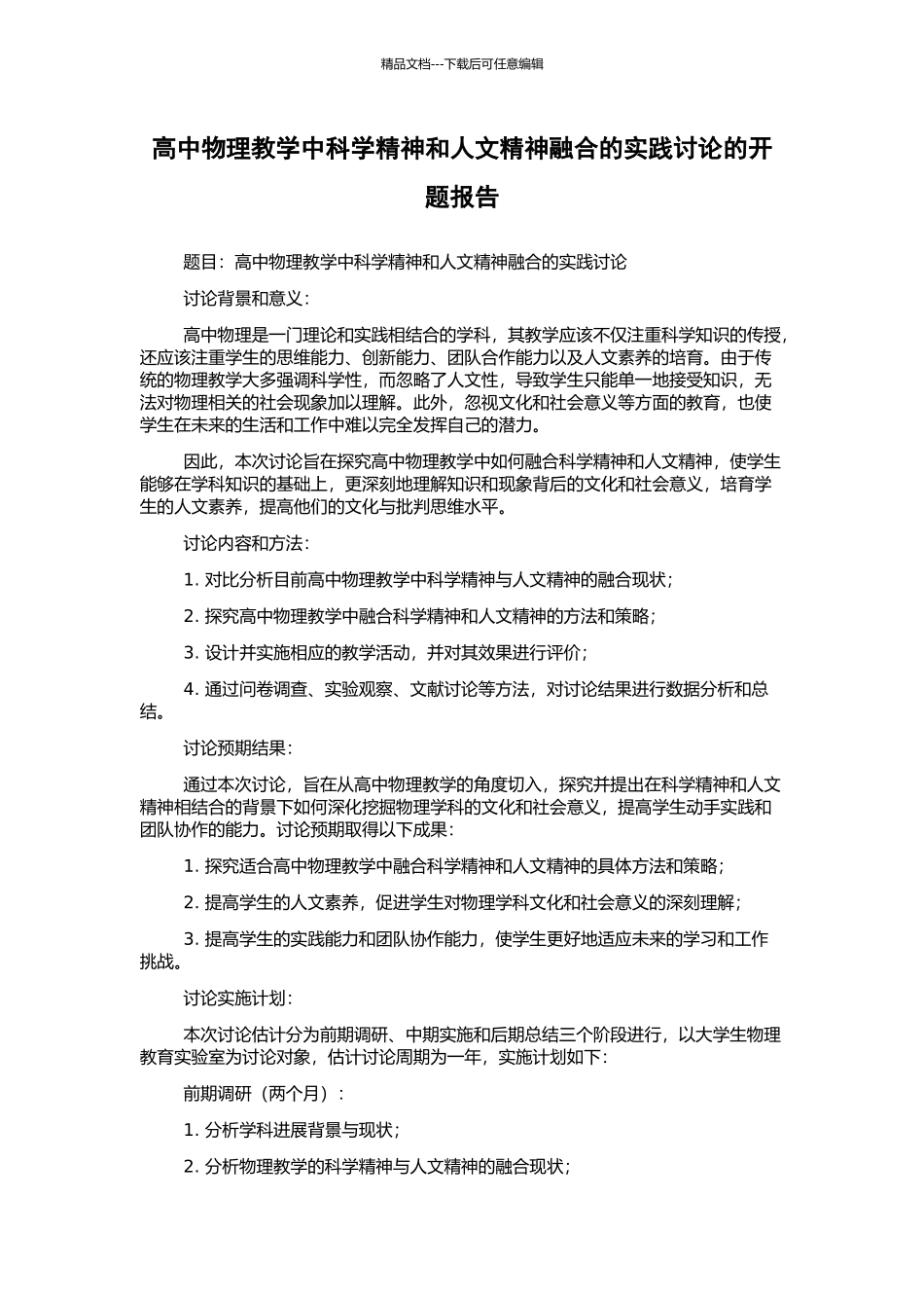 高中物理教学中科学精神和人文精神融合的实践研究的开题报告_第1页