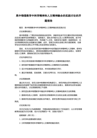 高中物理教学中科学精神和人文精神融合的实践研究的开题报告
