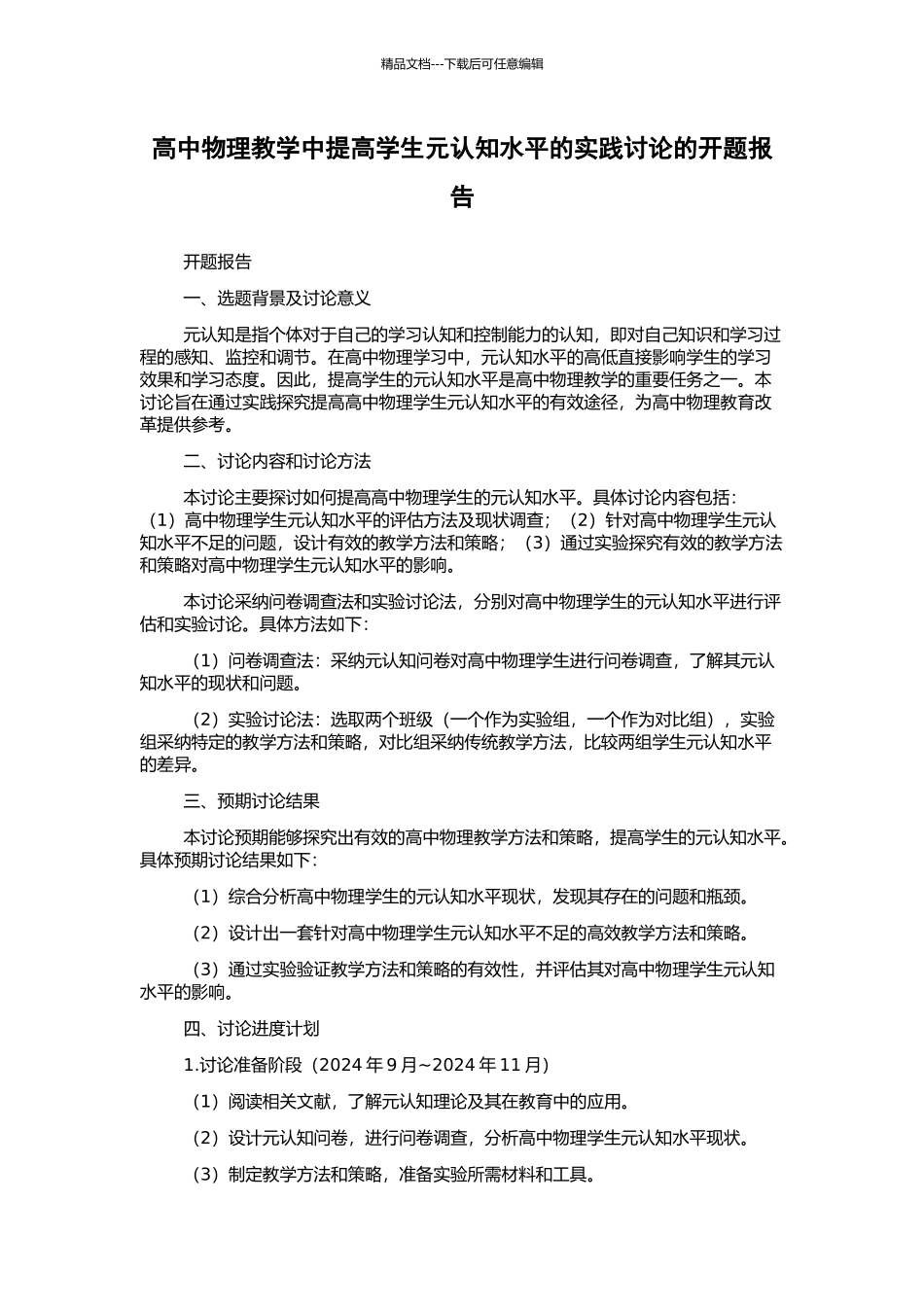高中物理教学中提高学生元认知水平的实践研究的开题报告_第1页