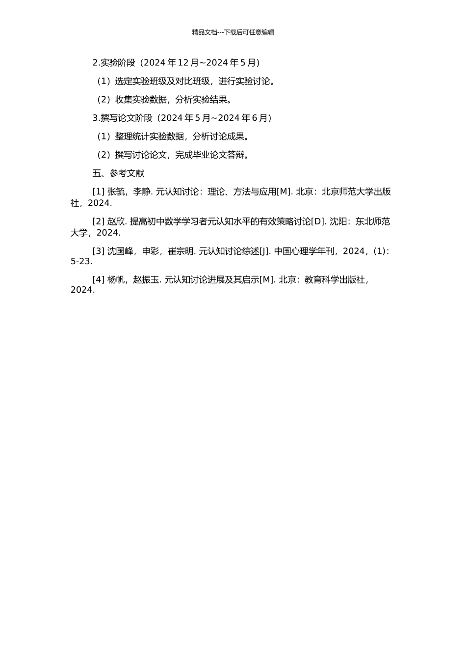高中物理教学中提高学生元认知水平的实践研究的开题报告_第2页