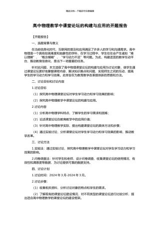 高中物理教学中课堂论坛的构建与应用的开题报告