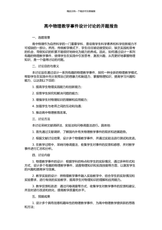 高中物理教学事件设计研究的开题报告